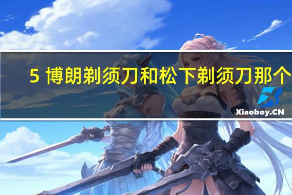5 博朗剃须刀和松下剃须刀那个好